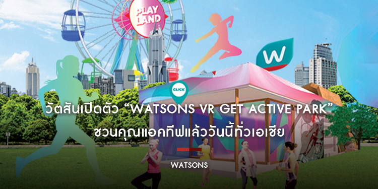 วัตสันเปิดตัว “Watsons VR Get Active Park” ชวนคุณแอคทีฟแล้ววันนี้ทั่วเอเชีย