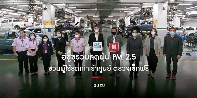 ผลตอบรับดี! อีซูซุร่วมลดฝุ่น PM 2.5 อย่างต่อเนื่อง ชวนผู้ใช้รถเก่าเข้าศูนย์ ตรวจเช็กฟรีและรับส่วนลดสูงสุด 50%