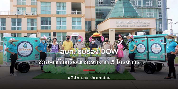อบก. รับรอง Dow ช่วยลดก๊าซเรือนกระจกจาก 5 โครงการจัดการพลาสติกใช้แล้ว 