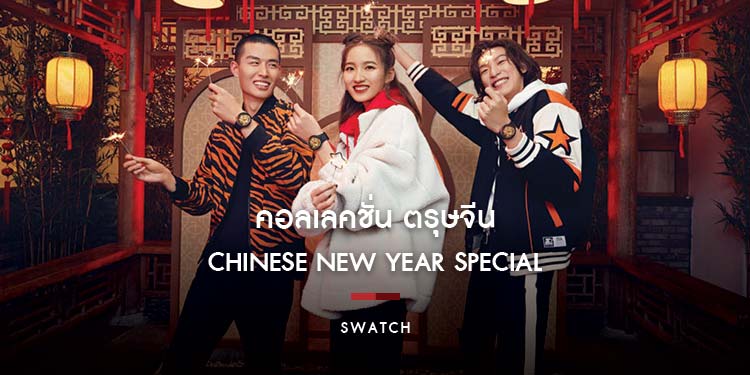 ตรุษจีนปีนี้ ส่งเสียงคำรามของคุณให้โลกได้ยินไปกับ Swatch คอลเลคชั่น CHINESE NEW YEAR SPECIAL