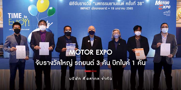 “MOTOR EXPO” จับรางวัลใหญ่ รถยนต์ 3 คัน บิกไบค์ 1 คัน