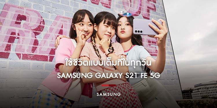 ใช้ชีวิตแบบเต็มที่ในทุกวัน ตั้งแต่เช้าจรดค่ำด้วย Samsung Galaxy S21 FE 5G