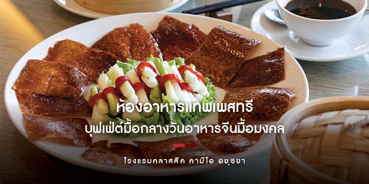 บุฟเฟ่ต์มื้อกลางวันอาหารจีนมื้อมงคลต้อนรับเทศกาลตรุษจีน ณ ห้องอาหารแทพเพสทรี