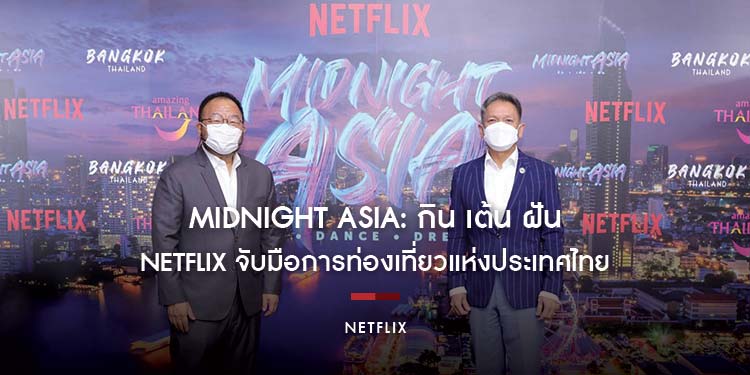 Netflix จับมือการท่องเที่ยวแห่งประเทศไทย โปรโมทการท่องเที่ยว และวัฒนธรรมไทยผ่านภาพยนตร์