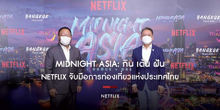 Netflix จับมือการท่องเที่ยวแห่งประเทศไทย โปรโมทการท่องเที่ยว และวัฒนธรรมไทยผ่านภาพยนตร์
