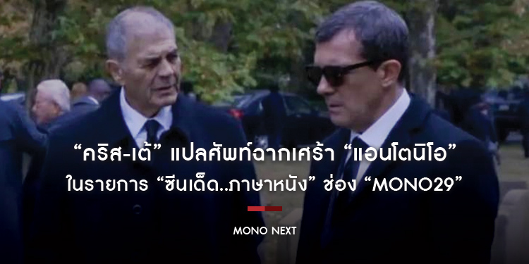 “คริส-เต้” แปลศัพท์ฉากเศร้า “แอนโตนิโอ” ในรายการ “ซีนเด็ด..ภาษาหนัง” ช่อง “MONO29”