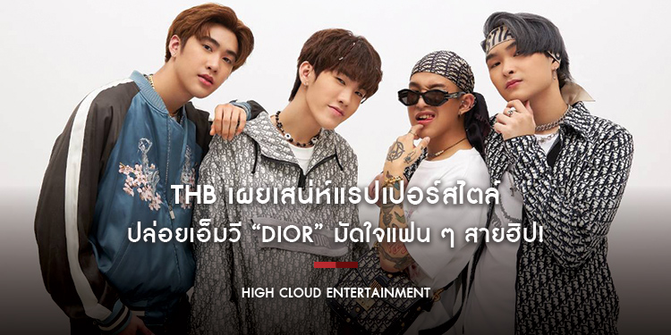 THB เผยเสน่ห์แรปเปอร์สไตล์ ปล่อยเอ็มวี “DIOR” มัดใจแฟน ๆ สายฮิป!