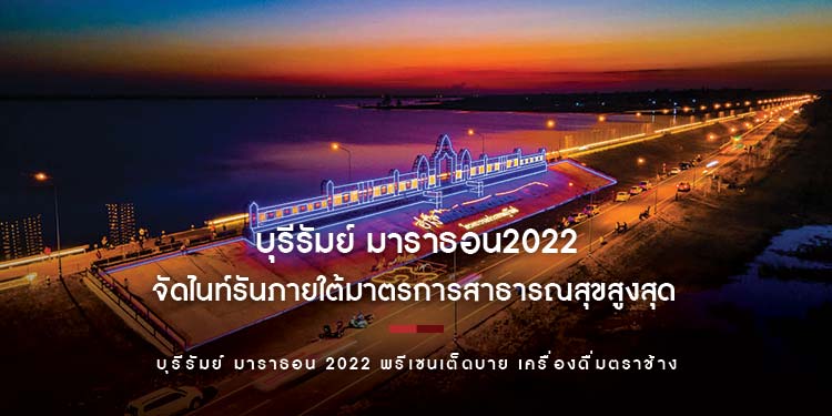 “บุรีรัมย์ มาราธอน2022” สานต่อความสำเร็จ จัดไนท์รันภายใต้มาตรการสาธารณสุขสูงสุด