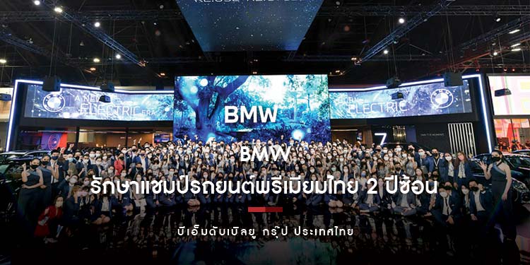 บีเอ็มดับเบิลยู กรุ๊ป ประเทศไทย รักษาแชมป์ผู้นำอันดับหนึ่งในตลาดรถยนต์ พรีเมียมไทย 2 ปีซ้อน