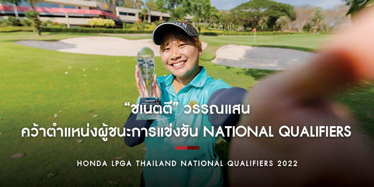 “ชเนตตี” วรรณแสน คว้าตำแหน่งผู้ชนะการแข่งขัน National Qualifiers สองปีซ้อน