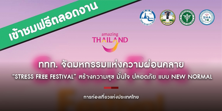 ททท. จัดมหกรรมแห่งความผ่อนคลาย “Stress Free Festival @เขาใหญ่” สร้างความสุข มั่นใจ ปลอดภัย แบบ New Normal