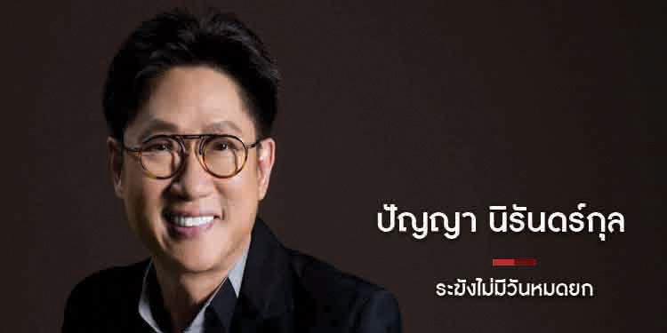 ระฆังไม่มีวันหมดยก "ปัญญา นิรันดร์กุล"