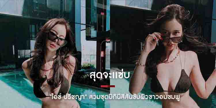 สุดจะเเซ่บ !! "ไอซ์ ปรีชญา" สวมชุดบิกินีสีสันขับผิวขาวอมชมพู สะดุดตามากแม่