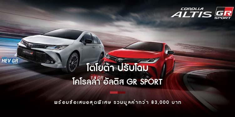 โตโยต้า ปรับโฉม โคโรลล่า อัลติส GR Sport ข้อเสนอสุดพิเศษ รวมมูลค่ากว่า 83,000 บาท