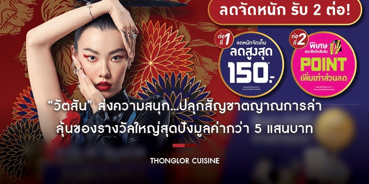 “วัตสัน” ส่งความสนุก...ปลุกสัญชาตญาณการล่า ลุ้นของรางวัลใหญ่สุดปังมูลค่ากว่า 5 แสนบาท