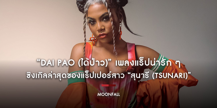 “Dai Pao (ได้ป่าว)” เพลงแร็ปน่ารัก ๆ เฟี้ยว ๆ ซิงเกิลล่าสุดจากแร็ปเปอร์สาว “สุนารี (Tsunari)” 