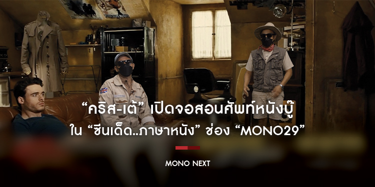 “คริส-เต้” เปิดจอสอนศัพท์หนังบู๊ ใน “ซีนเด็ด..ภาษาหนัง” ช่อง “MONO29” 29-30 ม.ค.นี้
