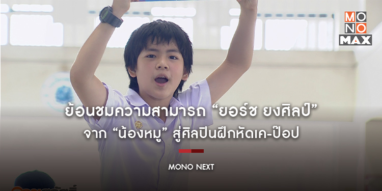 ย้อนชมความสามารถ “ยอร์ช ยงศิลป์” จาก “น้องหมู” สู่ศิลปินฝึกหัดเค-ป๊อป