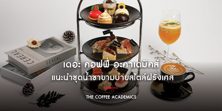 “เดอะ คอฟฟี่ อะคาเดมิคส์” แนะนำชุดน้ำชายามบ่าย อร่อยกับเครื่องดื่มพร้อมเมนูคาวหวานสไตล์ฝรั่งเศส