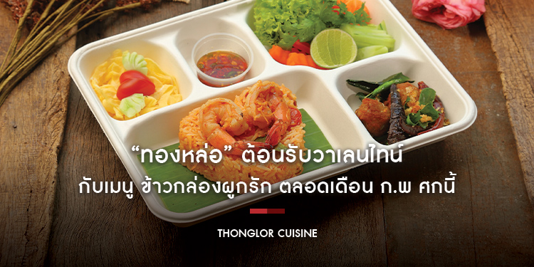 “ทองหล่อ” ต้อนรับวาเลนไทน์ กับเมนู ข้าวกล่องผูกรัก ตลอดเดือน ก.พ ศกนี้