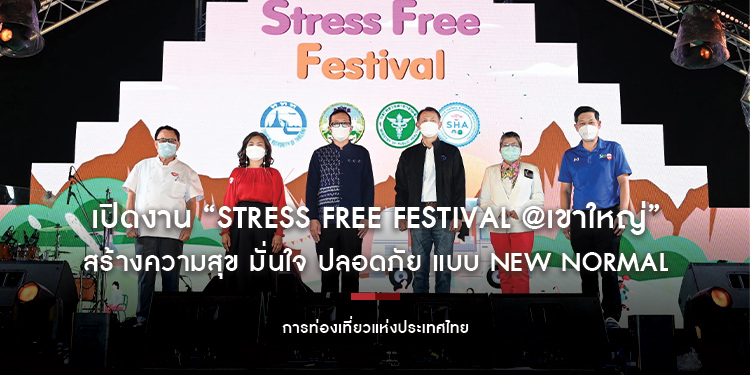 เปิดงาน ททท. จัดมหกรรมแห่งความผ่อนคลาย “Stress Free Festival @เขาใหญ่” สร้างความสุข มั่นใจ ปลอดภัย แบบ New Normal