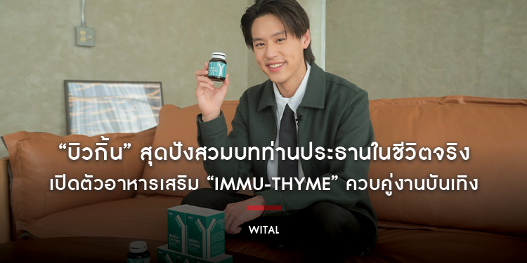 “บิวกิ้น” สุดปังสวมบทท่านประธานในชีวิตจริง เปิดตัวอาหารเสริม “IMMU-THYME” ควบคู่งานบันเทิง