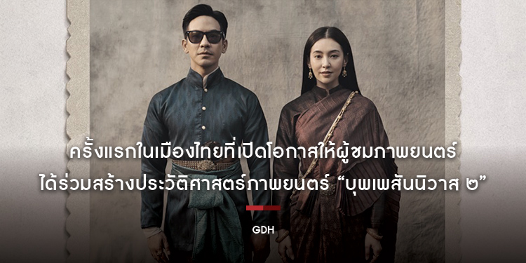 ครั้งแรกในเมืองไทยที่เปิดโอกาสให้ผู้ชมภาพยนตร์ ได้ร่วมสร้างประวัติศาสตร์ภาพยนตร์ “บุพเพสันนิวาส ๒”