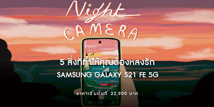 5 สิ่งที่ทำให้คุณต้องหลงรัก Samsung Galaxy S21 FE 5G สมาร์ทโฟนสุดคุ้มค่าที่พร้อมมอบประสบการณ์