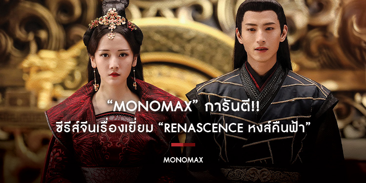 “MONOMAX” การันตี!! ความสนุกครบทุกรส ซีรีส์จีนเรื่องเยี่ยม “Renascence หงส์คืนฟ้า”
