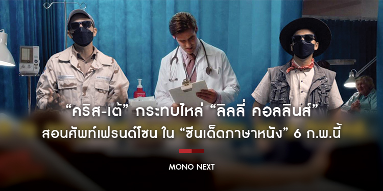 “คริส-เต้” กระทบไหล่ “ลิลลี่ คอลลินส์” สอนศัพท์เฟรนด์โซน ใน “ซีนเด็ดภาษาหนัง” 6 ก.พ.นี้