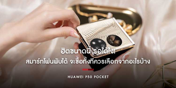 ฮิตขนาดนี้ รอได้ไง! สมาร์ทโฟนพับได้ จะซื้อทั้งทีควรเลือกจากอะไรบ้าง