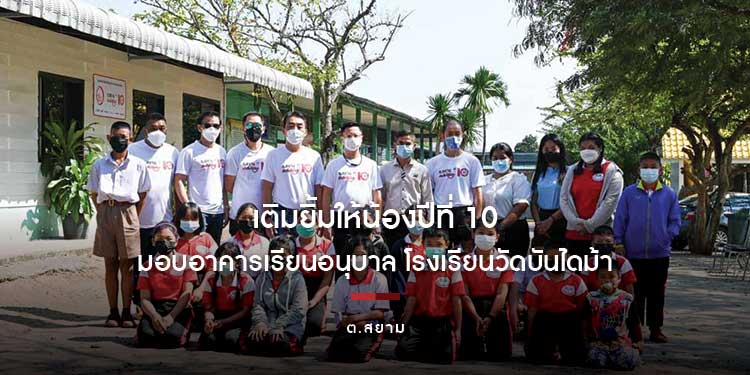 ต.สยาม เติมยิ้มให้น้องปีที่ 10 เดินหน้าสานฝันเด็กไทย มอบอาคารเรียนอนุบาล โรงเรียนวัดบันไดม้า อ.ปากช่อง