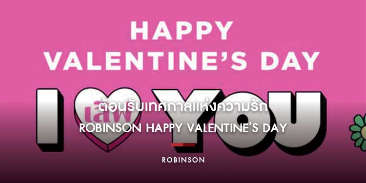 ห้างโรบินสัน ต้อนรับเทศกาลแห่งความรัก ชวนอัพเลเวลเลิฟ ปักหมุดโมเม้นต์แห่งความอบอุ่น  