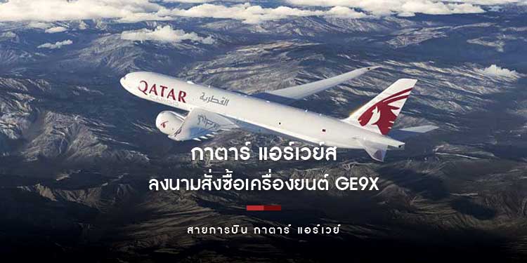 กาตาร์ แอร์เวย์ส ลงนามสั่งซื้อเครื่องยนต์ GE9X เพื่อนำมาใช้ขับเคลื่อนเครื่องบินขนส่งสินค้าโบอิ้ง 777-8