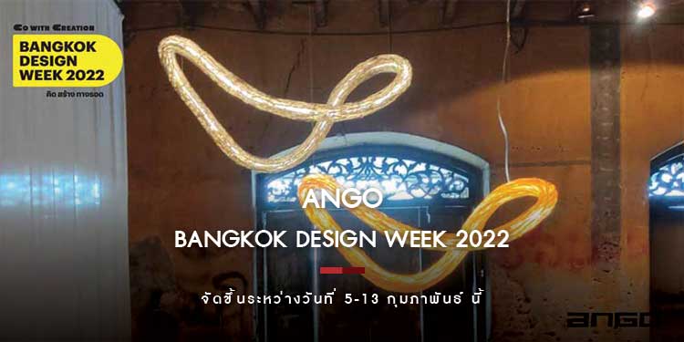 คอลเลกชั่นล่าสุดจาก Ango ในงาน Bangkok Design Week 2022 จัดขึ้นระหว่างวันที่ 5-13 กุมภาพันธ์ นี้