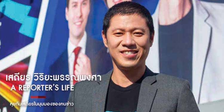 คุยกับเสถียรในมุมมองของคนข่าว "เสถียร วิริยะพรรณพงศา"
