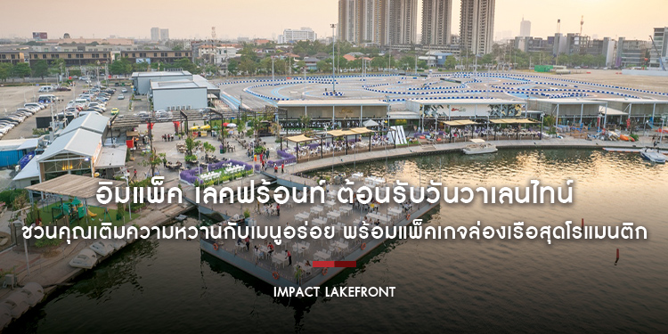 “อิมแพ็ค เลคฟร้อนท์” ต้อนรับวันวาเลนไทน์ ชวนคุณเติมความหวานกับเมนูอร่อย พร้อมแพ็คเกจล่องเรือสุดโรแมนติก
