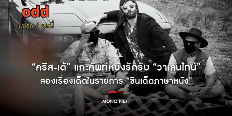“คริส-เต้” แกะศัพท์หนังรักรับ “วาเลนไทน์” สองเรื่องเด็ดในรายการ “ซีนเด็ดภาษาหนัง”