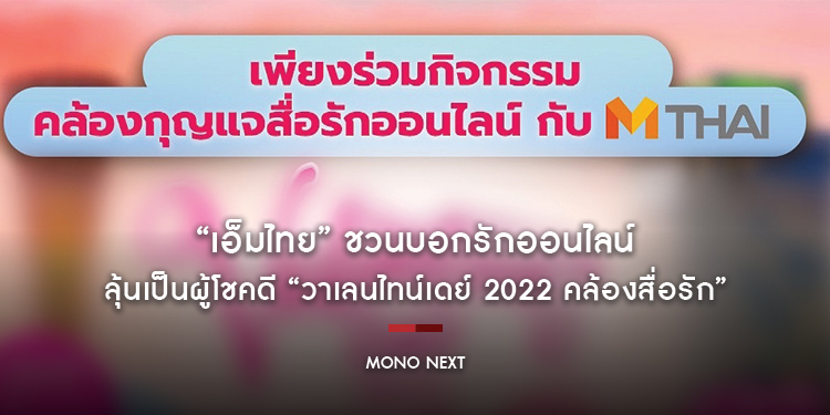 “เอ็มไทย” ชวนบอกรักออนไลน์ ลุ้นเป็นผู้โชคดี “วาเลนไทน์เดย์ 2022 คล้องสื่อรัก”