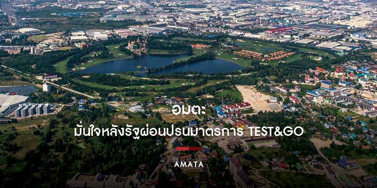 “อมตะ” มั่นใจหลังรัฐผ่อนปรนมาตรการ Test&Go สัญญาณบวกดึงลงทุนต่างชาติเข้าไทยปี’65เพิ่ม