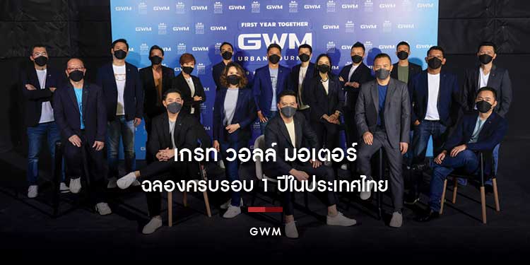 เกรท วอลล์ มอเตอร์ ฉลองครบรอบ 1 ปีในประเทศไทย เปิดตัวอัตลักษณ์ใหม่ของแบรนด์สู่ความทันสมัย
