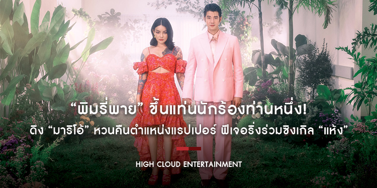 “พิมรี่พาย” ขึ้นแท่นนักร้องท่านหนึ่ง! ดึง “มาริโอ้” หวนคืนตำแหน่งแรปเปอร์ ฟีเจอริ่งร่วมซิงเกิล “แห้ง”
