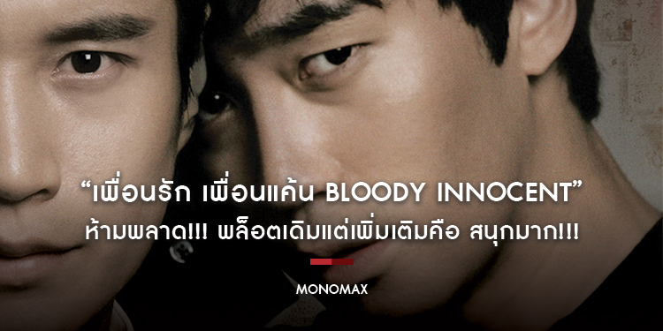 “เพื่อนรัก เพื่อนแค้น Bloody Innocent” ห้ามพลาด!! พล็อตเดิมแต่เพิ่มเติมคือ สนุกมาก!!!