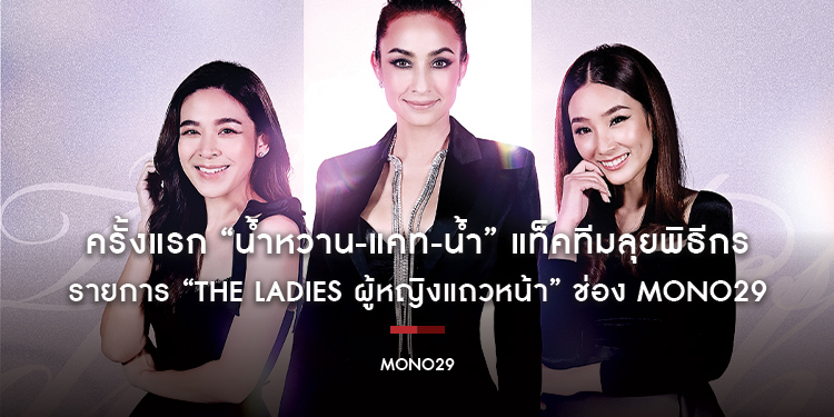ครั้งแรก “น้ำหวาน-แคท-น้ำ” แท็คทีมลุยพิธีกร รายการ “The Ladies ผู้หญิงแถวหน้า” ช่อง MONO29