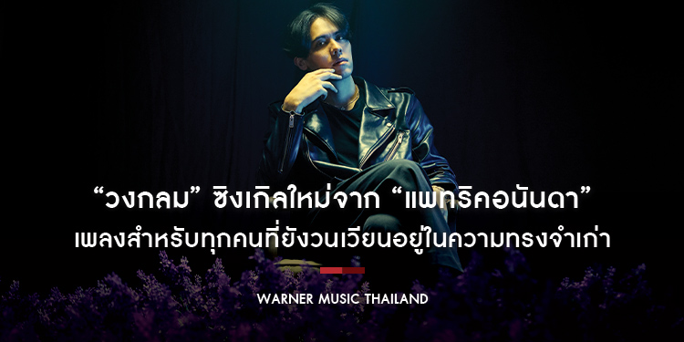 “วงกลม” ซิงเกิลใหม่จาก “แพทริคอนันดา” เพลงสำหรับทุกคนที่ยังวนเวียนอยู่ในความทรงจำเก่า