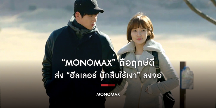 “MONOMAX” ถือฤกษ์ดี ส่ง “ฮีลเลอร์ นักสืบไร้เงา” ลงจอ เตรียมฟินไม่ไหว “จีชางอุค - พัคมินยอง” เคมีดีงาม