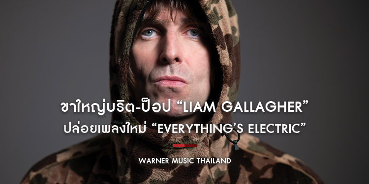 “Liam Gallagher” ปล่อยเพลงใหม่ “Everything’s Electric” พร้อมวางอัลบั้มชุดใหม่ “C’Mon You Know”
