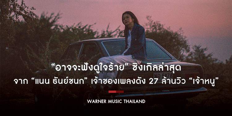 “อาจจะฟังดูใจร้าย” ซิงเกิลล่าสุดจาก “แนน ธันย์ชนก” เจ้าของเพลงดัง 27 ล้านวิว “เจ้าหนู”