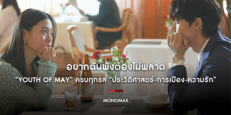 อยากตับพังต้องไม่พลาดซีรีส์ “Youth of May” ครบทุกรส “ประวัติศาสตร์-การเมือง-ความรัก” บน MONOMAX