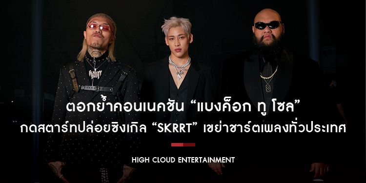 ตอกย้ำคอนเนคชัน “แบงค็อก ทู โซล” กดสตาร์ทปล่อยซิงเกิล “Skrrt” เขย่าชาร์ตเพลงทั่วประเทศ